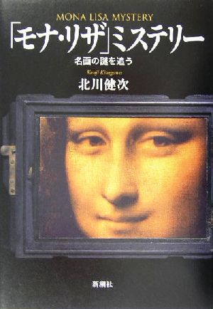 「モナ・リザ」ミステリー 名画の謎を追う