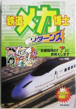 鉄道メカ博士リターンズ 鉄道技術の「？」にお答えします