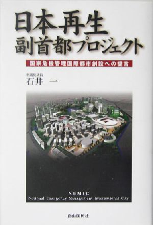 日本再生 副首都プロジェクト 国家危機管理国際都市創設への提言