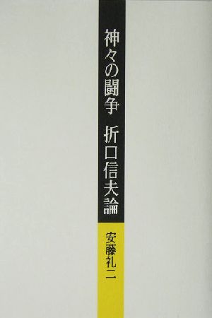 神々の闘争 折口信夫論