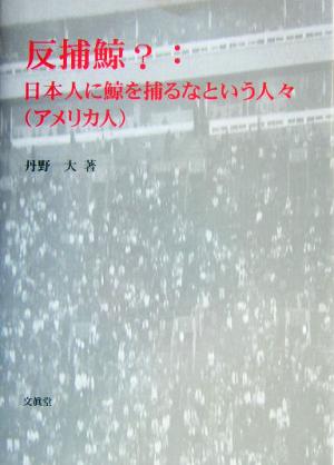 反捕鯨？ 日本人に鯨を捕るなという人々アメリカ人