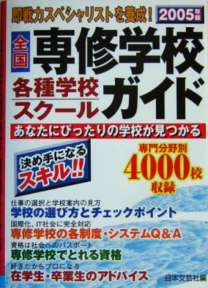 全国専修学校・各種学校・スクールガイド(2005年版)