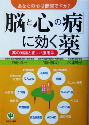 「脳と心の病」に効く薬 あなたの心は健康ですか？薬の知識と正しい服用法