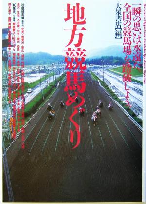 地方競馬めぐり 一瞬の思いは永遠だ。全国の競馬場を踏破しよう。