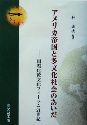 アメリカ帝国と多文化社会のあいだ 国際比較文化フォーラム21世紀