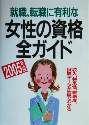 就職・転職に有利な女性の資格全ガイド(2005年版)