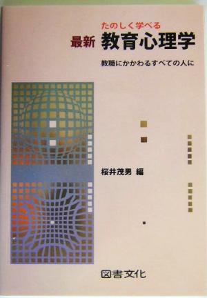 たのしく学べる最新教育心理学 教職にかかわるすべての人に