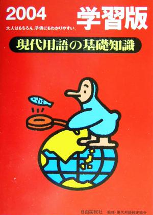 現代用語の基礎知識 学習版(2004)