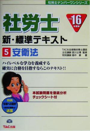 社労士新・標準テキスト(5) 安衛法 社労士ナンバーワンシリーズ