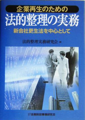 企業再生のための法的整理の実務 新会社更生法を中心として