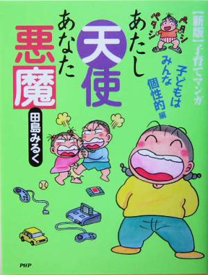 あたし天使あなた悪魔(子どもはみんな個性的編) 子どもはみんな個性的編