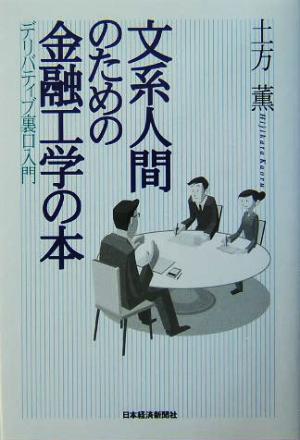 文系人間のための金融工学の本 デリバティブ裏口入門