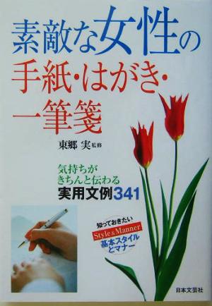 素敵な女性の手紙・はがき・一筆箋