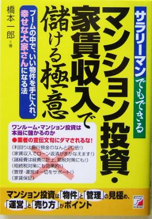 サラリーマンでもできるマンション投資・家賃収入で儲ける極意ブームの中で、いい物件を手に入れ、幸せな大家さんになる法アスカビジネス