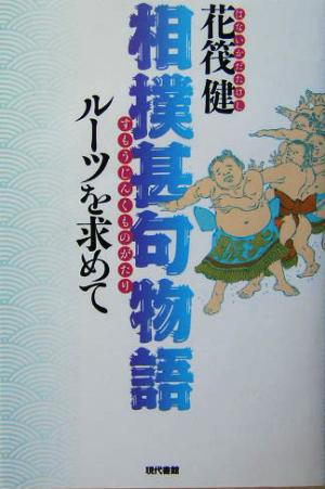 相撲甚句物語 ルーツを求めて