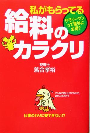 私がもらってる給料のカラクリ サラリーマンって意外にお得？