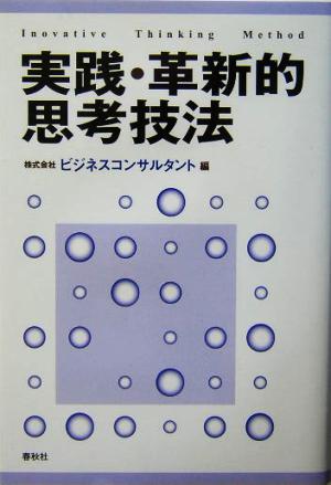 実践・革新的思考技法