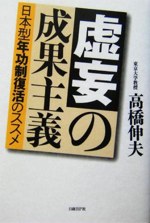 虚妄の成果主義 日本型年功制復活のススメ