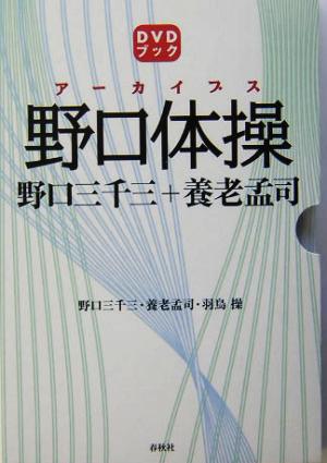 アーカイブス野口体操野口三千三+養老孟司DVDブック