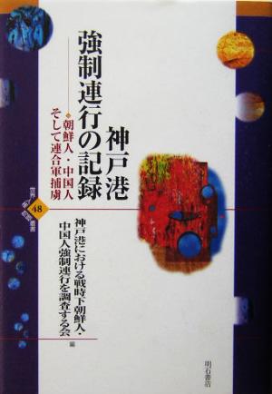 神戸港強制連行の記録朝鮮人・中国人そして連合軍捕虜世界人権問題叢書48