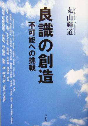 良識の創造 不可能への挑戦