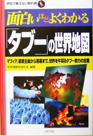 面白いほどよくわかる「タブー」の世界地図 マフィア、原理主義から黒幕まで、世界を牛耳るタブー勢力の全貌 学校で教えない教科書