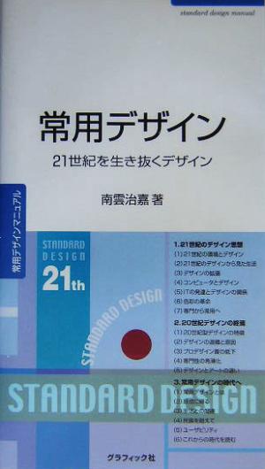 常用デザイン 21世紀を生き抜くデザイン