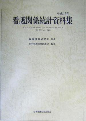 看護関係統計資料集(平成15年)