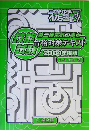 第二種電気工事士技能試験合格対策テキスト(2004年度版)