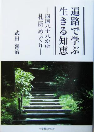 遍路で学ぶ生きる知恵 四国八十八か所札所めぐり