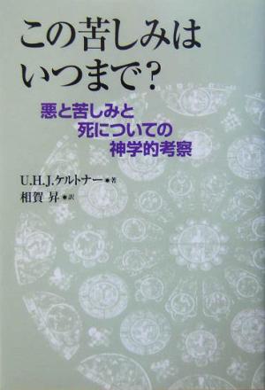 この苦しみはいつまで？ 悪と苦しみと死についての神学的考察