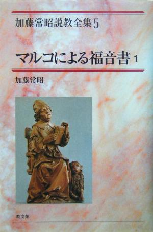 マルコによる福音書(1) 加藤常昭説教全集5