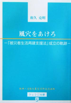 風穴をあけろ 「被災者生活再建支援法」成立の軌跡 ひょうご双書5