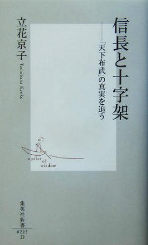 信長と十字架 「天下布武」の真実を追う 集英社新書