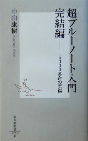 超ブルーノート入門(完結編) 4000番台の至福 集英社新書