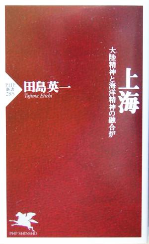 上海 大陸精神と海洋精神の融合炉 PHP新書