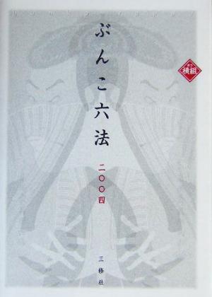 ヨコ組ぶんこ六法(2004)