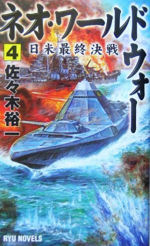 ネオ・ワールドウォー(4) 日米最終決戦 RYU NOVELSRyu novels