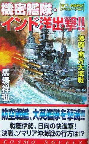 機密艦隊・インド洋出撃!! 激闘・南方大海戦 コスモノベルス