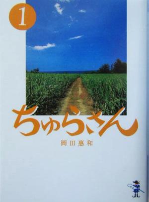 ちゅらさん(1) 新風舎文庫