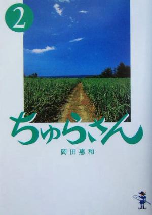ちゅらさん(2) 新風舎文庫