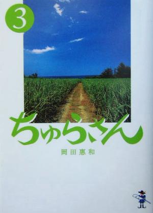 ちゅらさん(3) 新風舎文庫