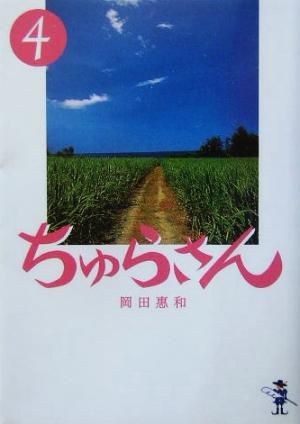 ちゅらさん(4) 新風舎文庫
