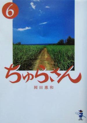 ちゅらさん(6) 新風舎文庫