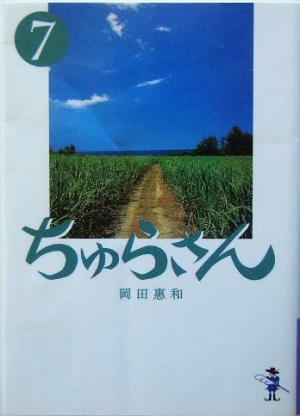 ちゅらさん(7) 新風舎文庫