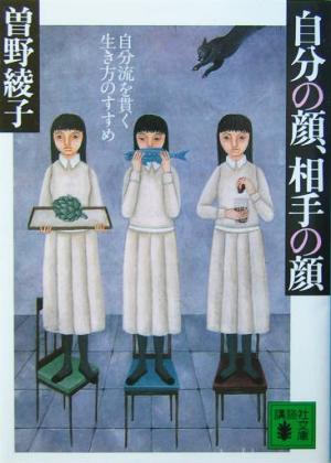 自分の顔、相手の顔 自分流を貫く生き方のすすめ 講談社文庫