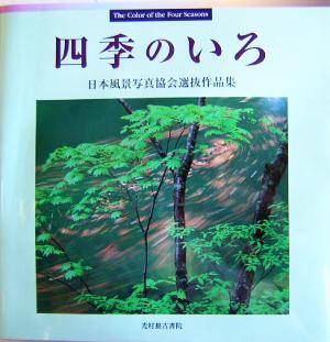 四季のいろ 日本風景写真協会選抜作品集