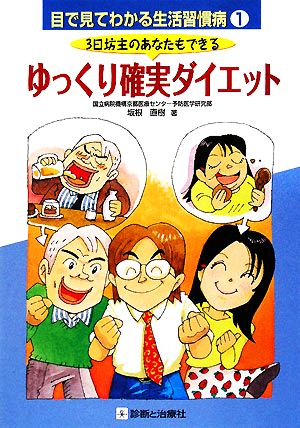 3日坊主のあなたもできるゆっくり確実ダイエット 目で見てわかる生活習慣病1