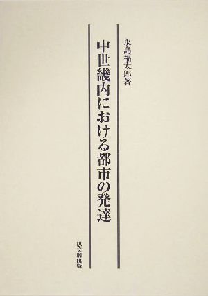 中世畿内における都市の発達