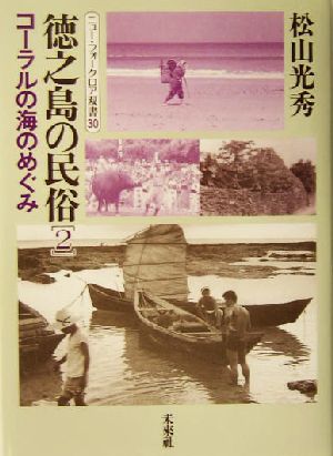 徳之島の民俗(2) コーラルの海のめぐみ ニュー・フォークロア双書30徳之島の民俗2